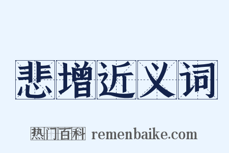 悲增近义词是什么意思的图片